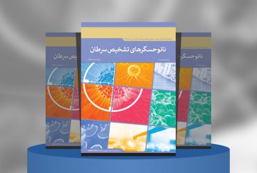 نانوحسگرهای تشخیص سرطان