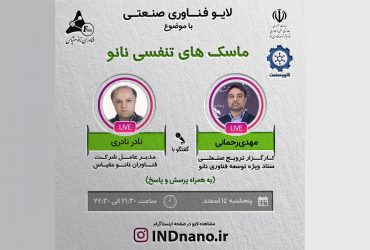 لایو صنعتی: ماسکهای تنفسی نانویی در دوران کرونا – 14 اسفند