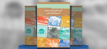 کاربرد فناوری‌نانو در صنعت کف‌پوش‌های نساجی