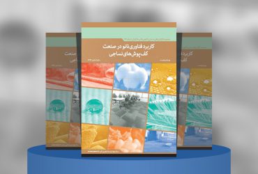 کاربرد فناوری‌نانو در صنعت کف‌پوش‌های نساجی