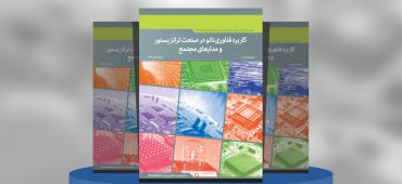 کاربرد فناوری‌نانو در صنعت ترانزیستور و مدارهای مجتمع