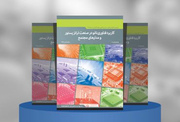 کاربرد فناوری‌نانو در صنعت ترانزیستور و مدارهای مجتمع