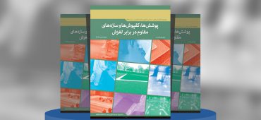 پوشش‌ها، کفپوش‌ها و سازه‌های مقاوم در برابر لغزش