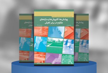 پوشش‌ها، کفپوش‌ها و سازه‌های مقاوم در برابر لغزش