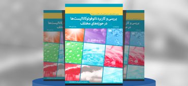 بررسی و کاربرد نانوفوتوکاتالیست‌ها در حوزه‌های مختلف