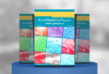 بررسی و کاربرد نانوفوتوکاتالیست‌ها در حوزه‌های مختلف