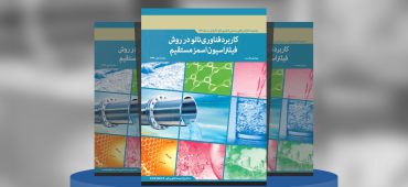 کاربرد فناوری‌نانو در روش فیلتراسیون اسمزمستقیم