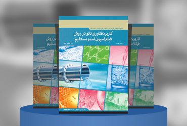 کاربرد فناوری‌نانو در روش فیلتراسیون اسمزمستقیم