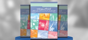 آزمایشگاه بر روی تراشه فناوری میکروسیالی و کاربرد آن در زیست‌شناسی سلولی و مولکولی