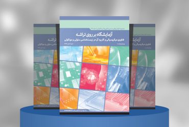 آزمایشگاه بر روی تراشه فناوری میکروسیالی و کاربرد آن در زیست‌شناسی سلولی و مولکولی