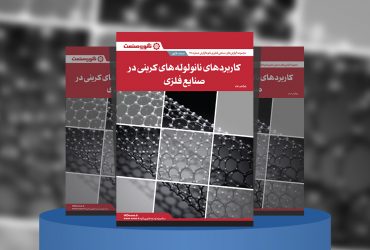 گزارش صنعتی کاربردهای نانولوله‌های کربنی در صنایع فلزی