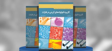 کاربرد نانولوله‌های کربنی در فلزات