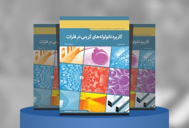 کاربرد نانولوله‌های کربنی در فلزات