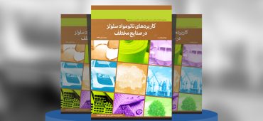 کاربردهای نانومواد سلولز در صنایع مختلف