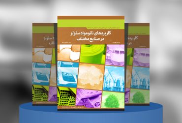 کاربردهای نانومواد سلولز در صنایع مختلف