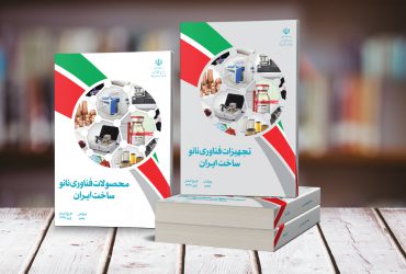 ویرایش پنجم کتاب‌های محصولات و تجهیزات فناوری نانو ساخت ایران در دو جلد منتشر شد