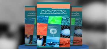 بهره‌گیری از جاذب‌های نانو بر پایه آئروژل‌ها در حذف آلاینده‌های نفتی و تصفیه پساب‌های صنعتی