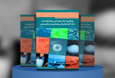 بهره‌گیری از جاذب‌های نانو بر پایه آئروژل‌ها در حذف آلاینده‌های نفتی و تصفیه پساب‌های صنعتی