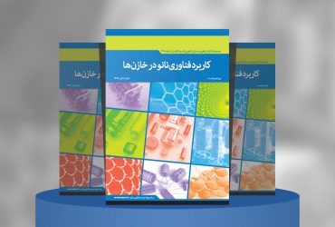 کاربرد فناوری‌نانو در خازن‌ها