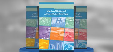 کاربرد نانوکاتالیست‌ها در بهبود عملکرد پیل‌های سوختی
