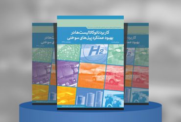 کاربرد نانوکاتالیست‌ها در بهبود عملکرد پیل‌های سوختی