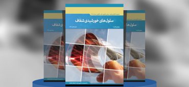 سلول‌های خورشیدی شفاف