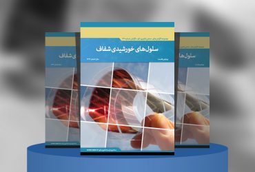 سلول‌های خورشیدی شفاف