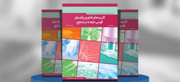 کاربردهای فناوری پلاسمای قوسی خزنده در صنایع