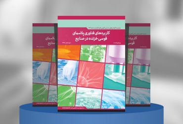 کاربردهای فناوری پلاسمای قوسی خزنده در صنایع