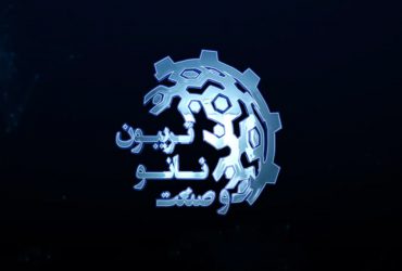 ویدیوی معرفی تریبون نانو و صنعت