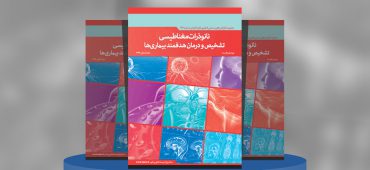 نانوذرات مغناطیسی تشخیص و درمان هدفمند بیماری‌ها
