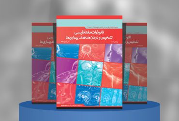 نانوذرات مغناطیسی تشخیص و درمان هدفمند بیماری‌ها