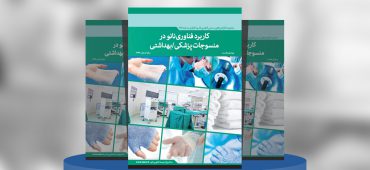 کاربرد فناوری‌نانو در منسوجات پزشکی/بهداشتی