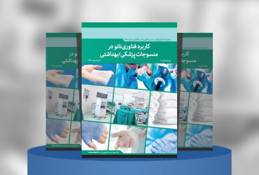 کاربرد فناوری‌نانو در منسوجات پزشکی/بهداشتی