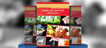 کاربرد نانومواد سلولز در فیلم‌های بسته‌بندی خوراکی