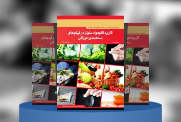 کاربرد نانومواد سلولز در فیلم‌های بسته‌بندی خوراکی