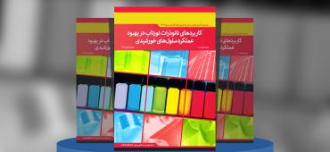 کاربردهای نانوذرات نورتاب در بهبود عملکرد سلول‌های خورشیدی