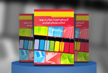 کاربردهای نانوذرات نورتاب در بهبود عملکرد سلول‌های خورشیدی