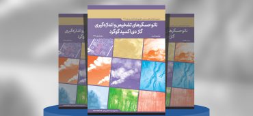 نانوحسگرهای تشخیص و اندازه‌گیری گاز دی‌اکسیدگوگرد