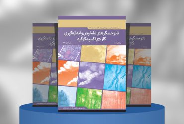 نانوحسگرهای تشخیص و اندازه‌گیری گاز دی‌اکسیدگوگرد