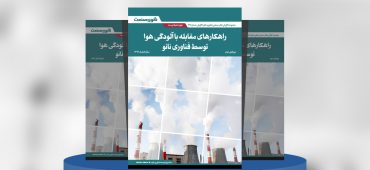 راهکارهای مقابله با آلودگی هوا توسط فناوری نانو