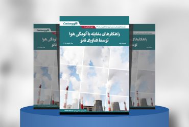 راهکارهای مقابله با آلودگی هوا توسط فناوری نانو