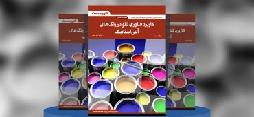 کاربرد فناوری نانو در رنگ‌های آنتی‌استاتیک