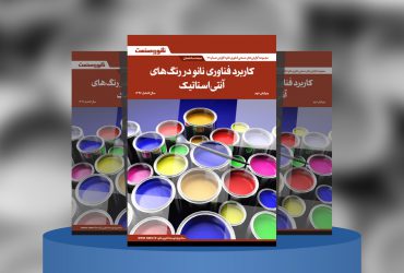 کاربرد فناوری نانو در رنگ‌های آنتی‌استاتیک
