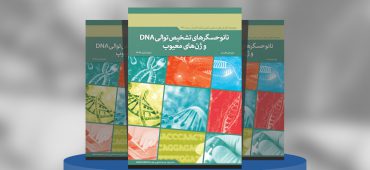 نانوحسگرهای تشخیص توالیDNA و ژن‌های معیوب