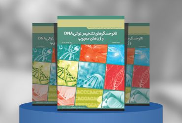 نانوحسگرهای تشخیص توالیDNA و ژن‌های معیوب