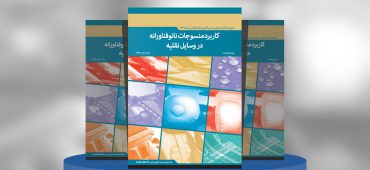 کاربرد منسوجات نانوفناورانه در وسایل نقلیه