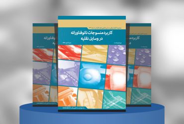 کاربرد منسوجات نانوفناورانه در وسایل نقلیه