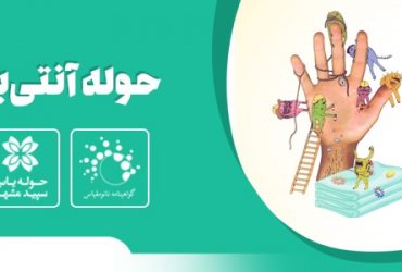 تولید حوله های نانویی ضدباکتری در کشور