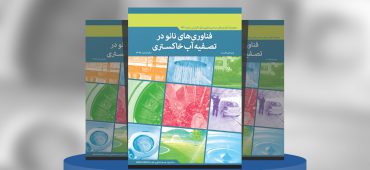 فناوری‌های نانو در تصفیه آب خاکستری